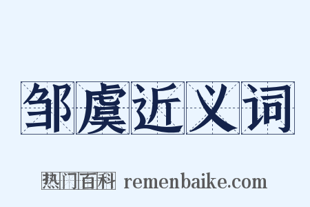 邹虞近义词是什么意思的图片